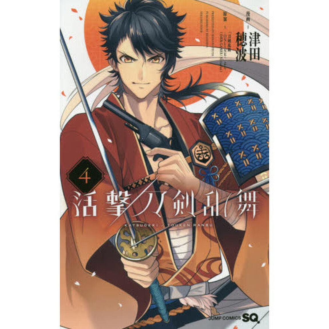 活撃刀剣乱舞　４