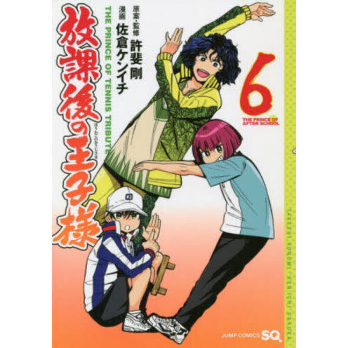 放課後の王子様　ＴＨＥ　ＰＲＩＮＣＥ　ＯＦ　ＴＥＮＮＩＳ　ＴＲＩＢＵＴＥ　６
