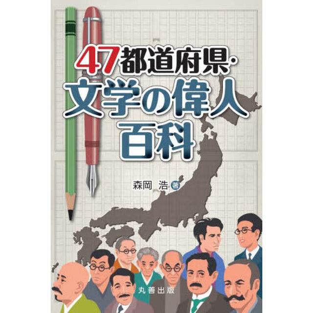 ４７都道府県・文学の偉人百科