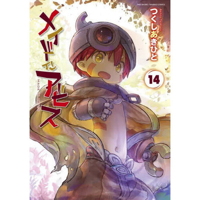 メイドインアビス 14
