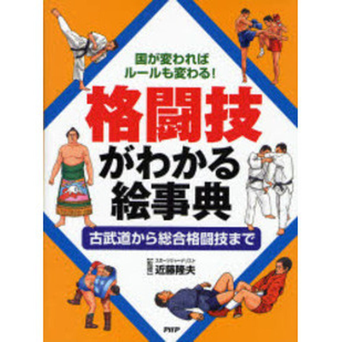 格闘技がわかる絵事典　国が変わればルールも変わる！　古武道から総合格闘技まで
