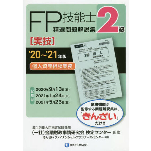 ＦＰ技能士精選問題解説集〈実技〉２級個人資産相談業務　&rsquo;２０〜&rsquo;２１年版