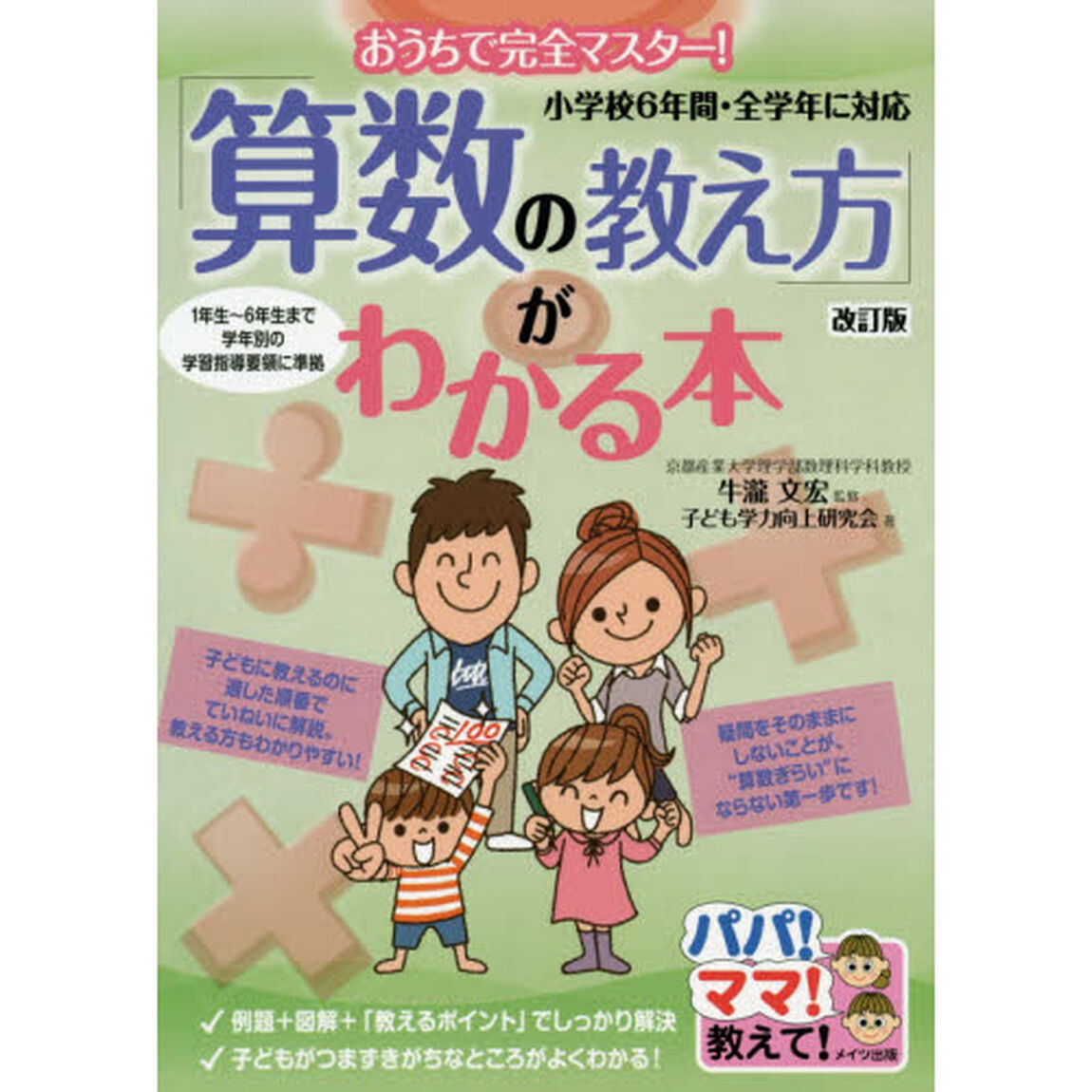 おうちで完全マスター! 「算数の教え方」がわかる本「改訂版」