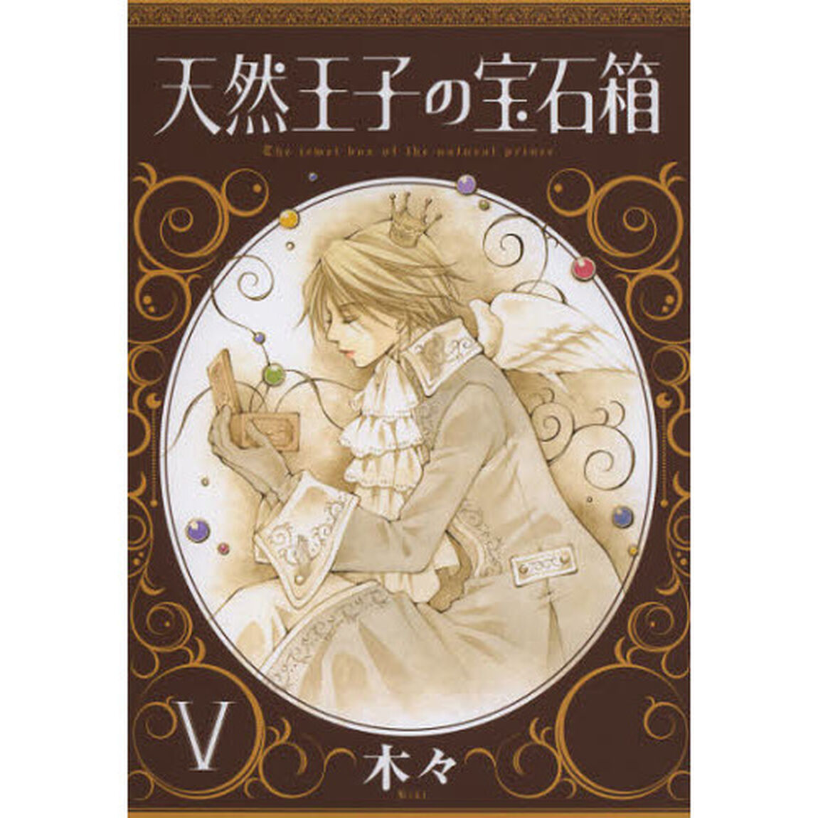 天然王子の宝石箱　５