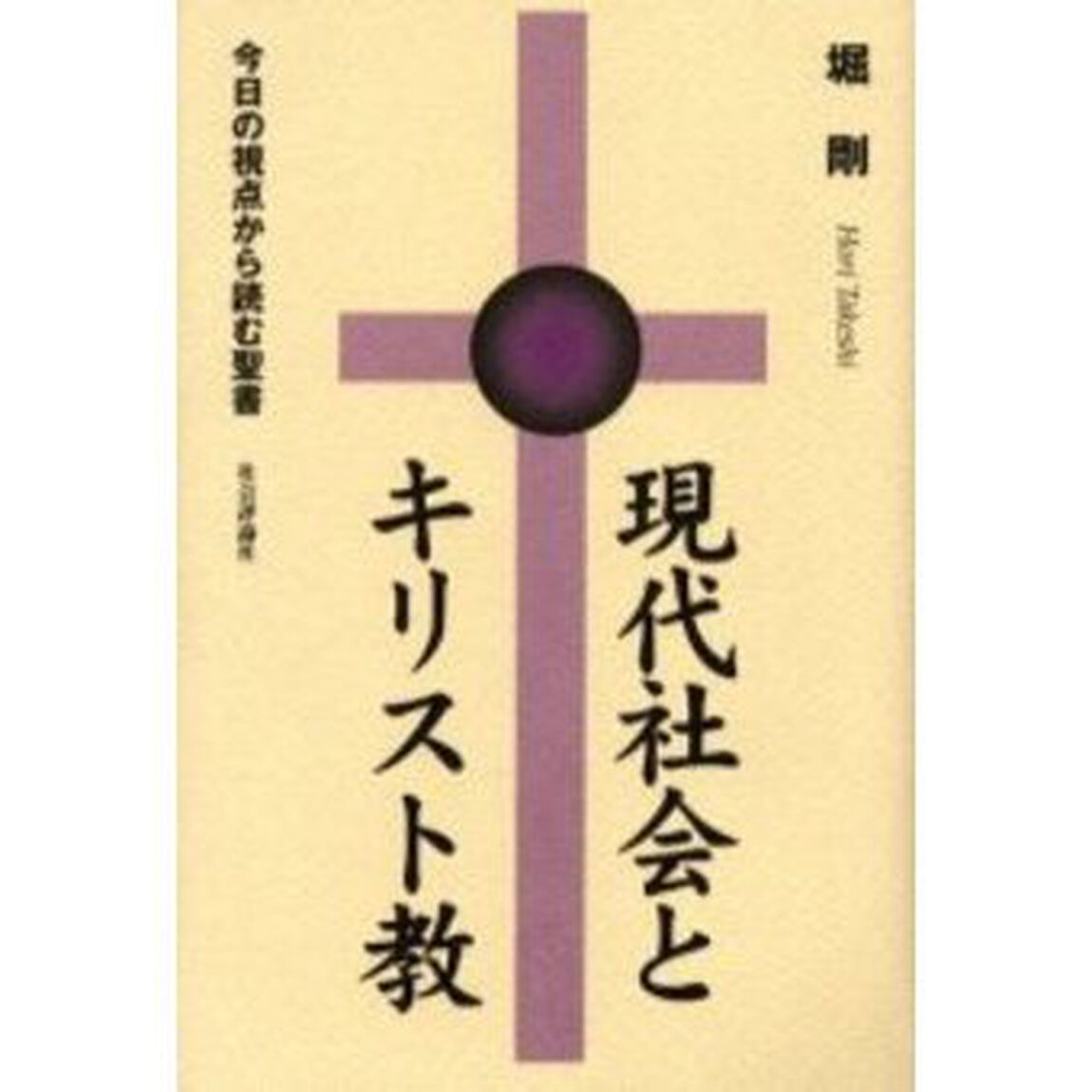 現代社会とキリスト教　今日の視点から読む聖書