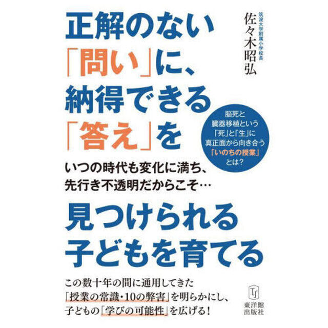 正解のない「問い」に、納得できる「答え」を見つけられる子どもを育てる　いつの時代も変化に満ち、先行き不透明だからこそ&hellip;