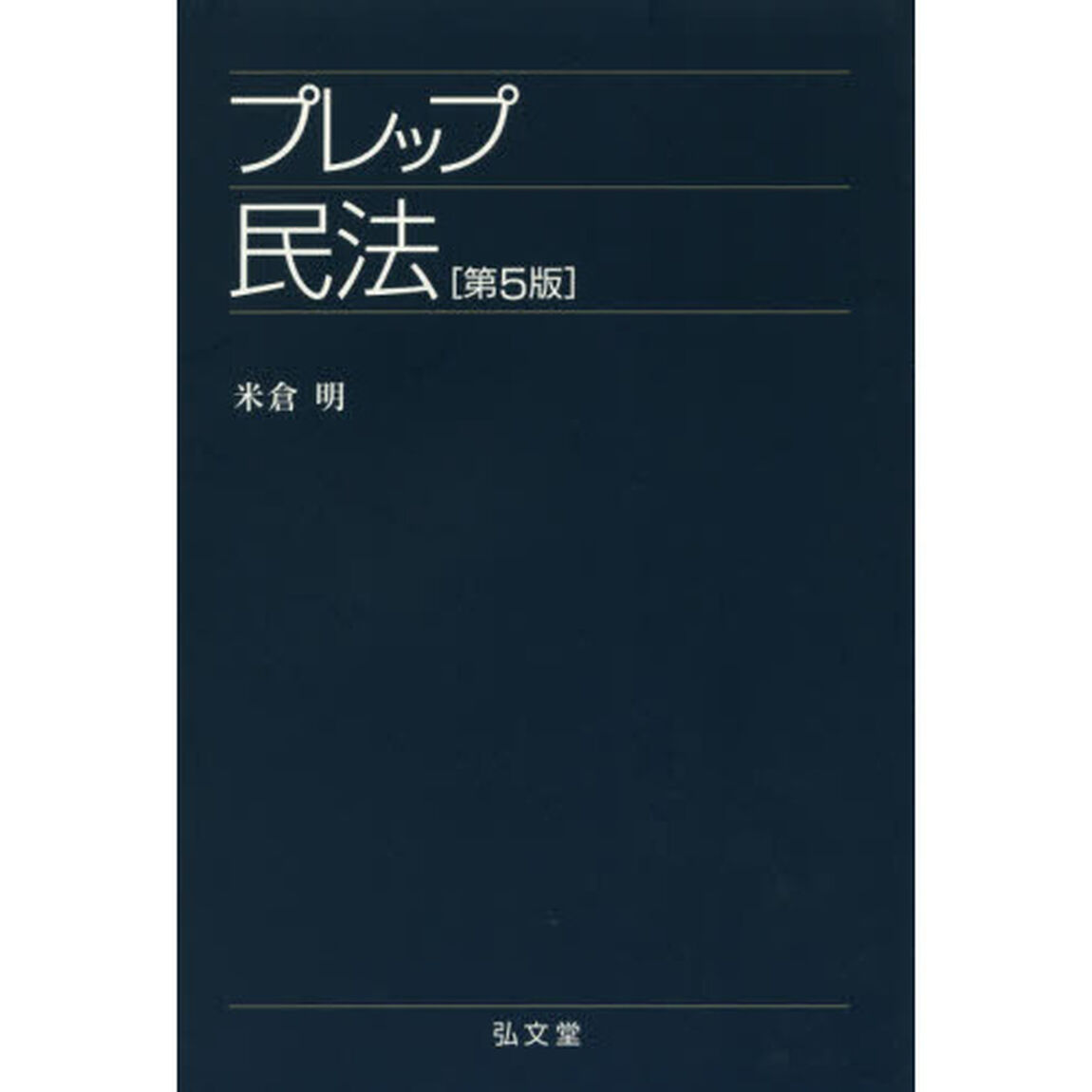 プレップ民法「第５版」
