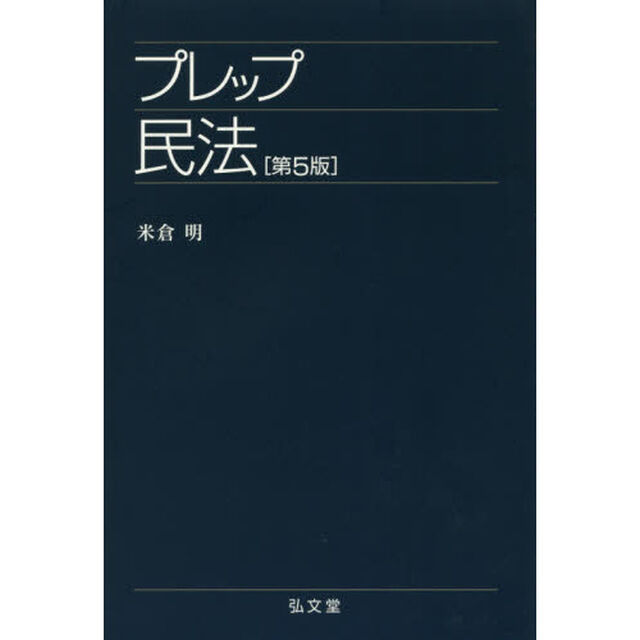プレップ民法「第５版」