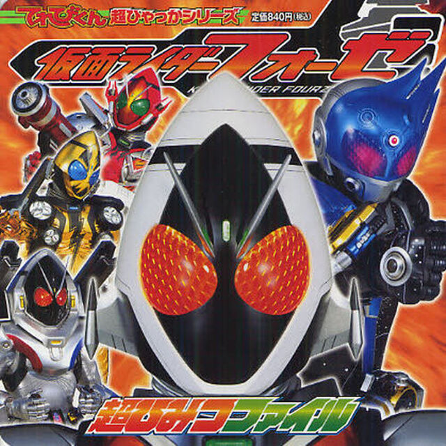 仮面ライダーフォーゼ超ひみつファイル