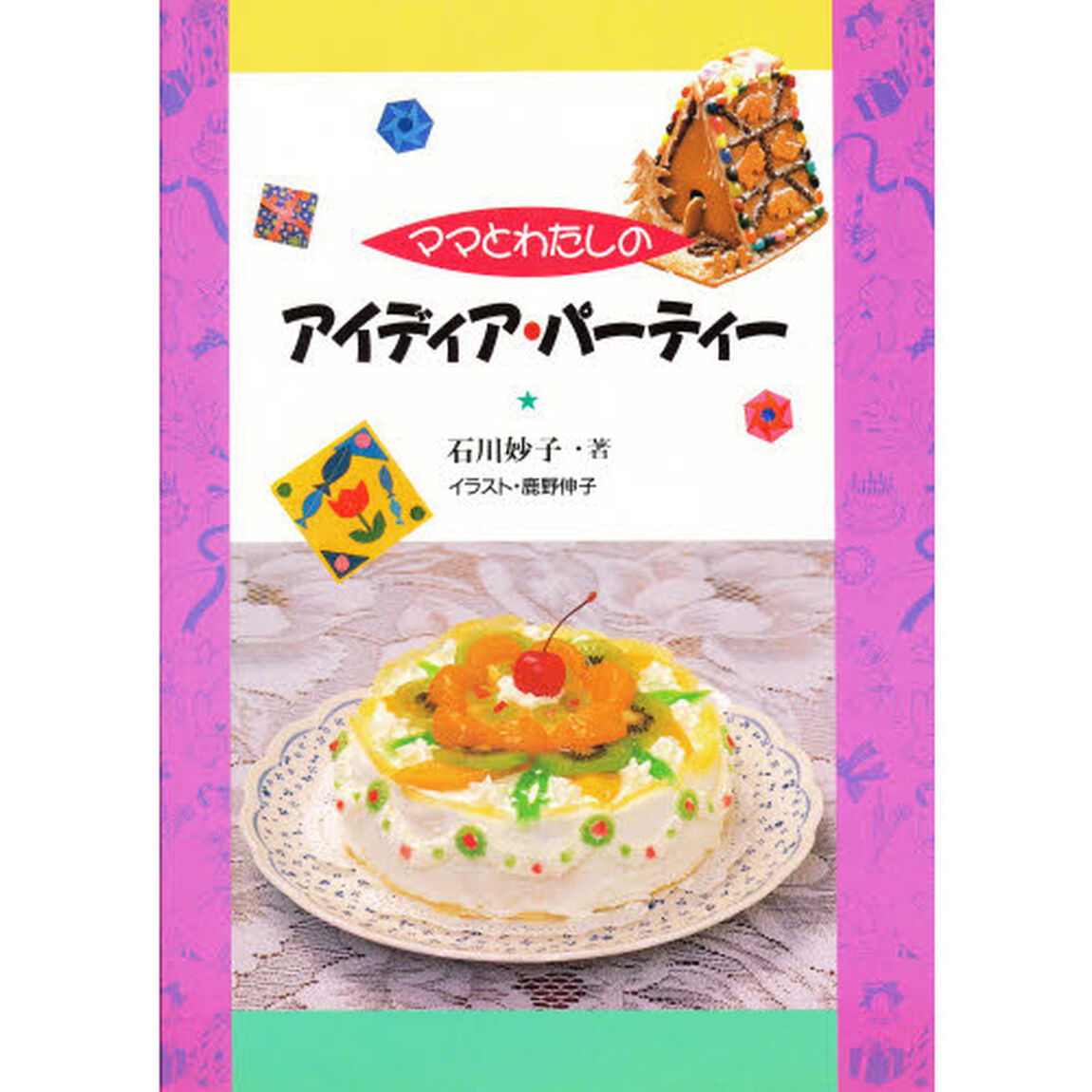 ママとわたしのアイディア・パーティー