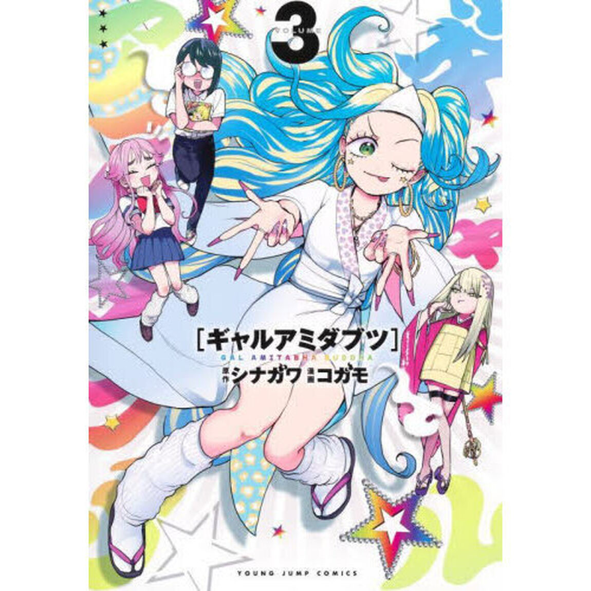 ギャルアミダブツ　３