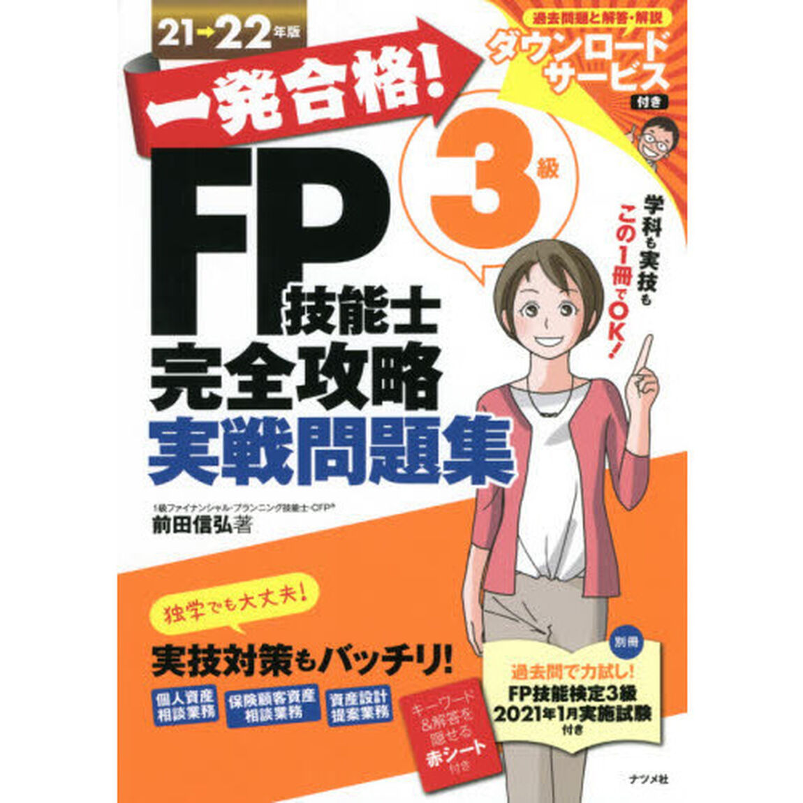 一発合格！ＦＰ技能士３級完全攻略実戦問題集　２１&rarr;２２年版