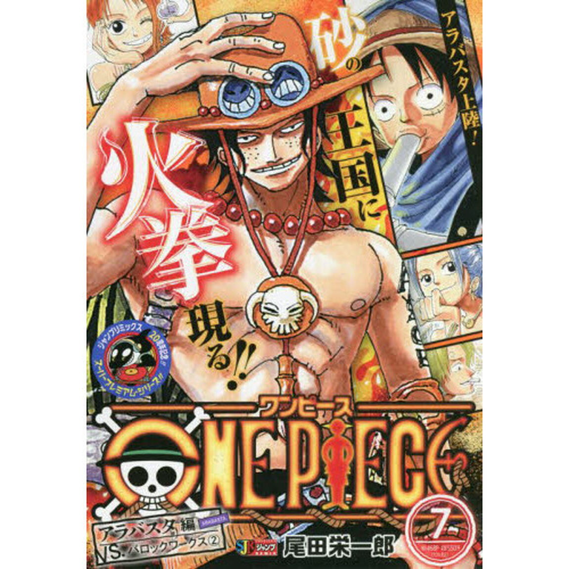 ONE PIECE 7 アラバスタ編VS.バロックワークス ２ （集英社ジャンプリミックス）