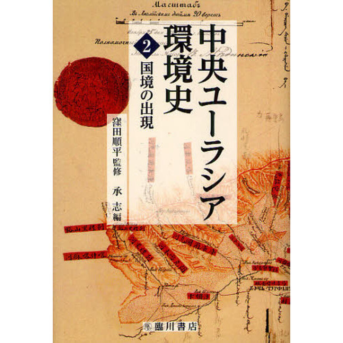 中央ユーラシア環境史　２「国境の出現」