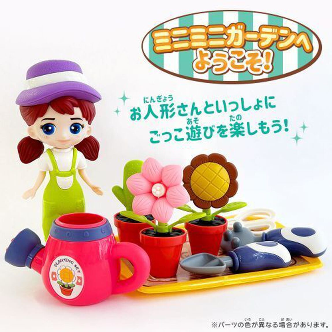 お人形さんといっしょ！ミニミニガーデンへ