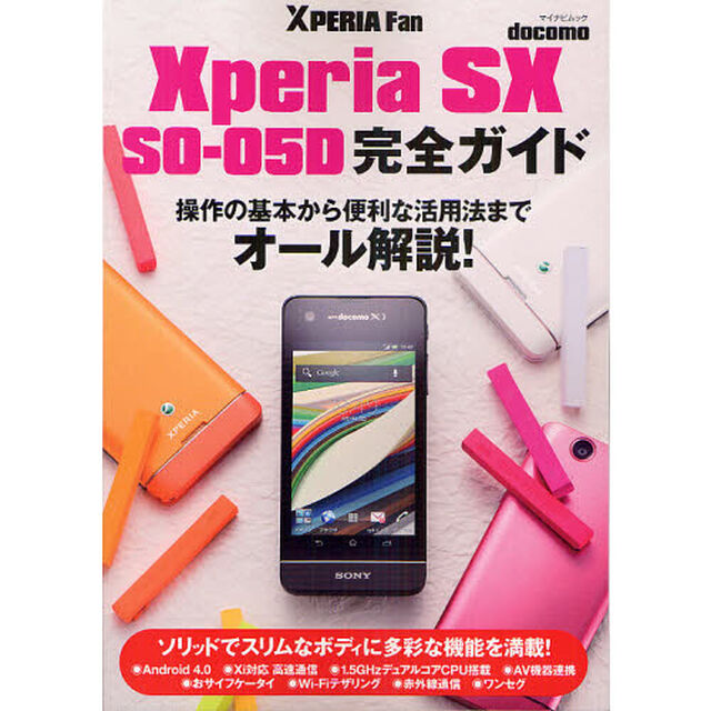ｄｏｃｏｍｏ　Ｘｐｅｒｉａ　ＳＸ　ＳＯ－０５Ｄ完全ガイド　操作の基本から便利な活用法までオール解説！