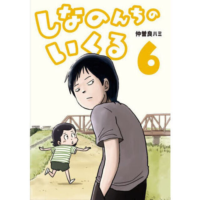 しなのんちのいくる　６