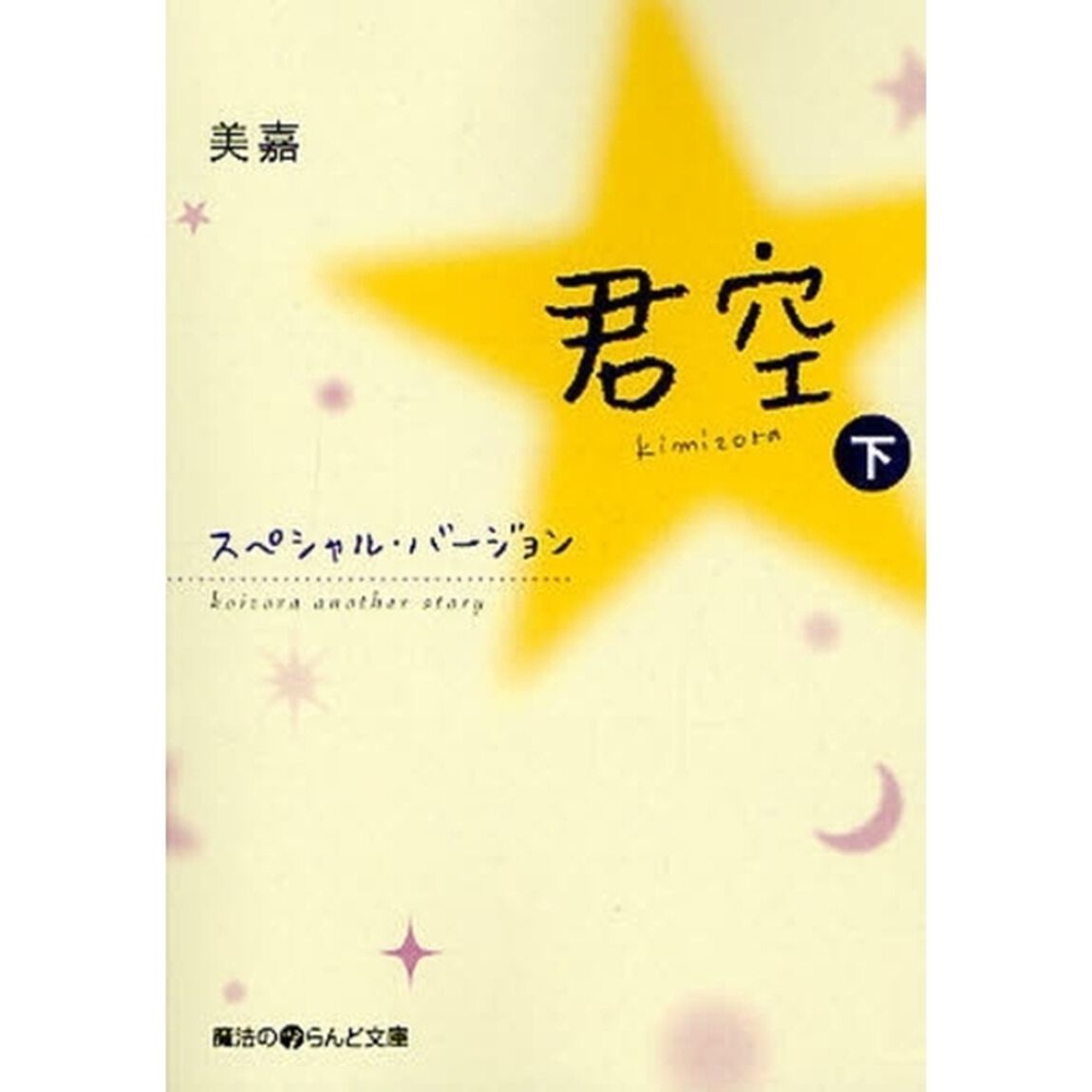 君空　ｋｏｉｚｏｒａ　ａｎｏｔｈｅｒ　ｓｔｏｒｙ　下「スペシャル・バージョン」
