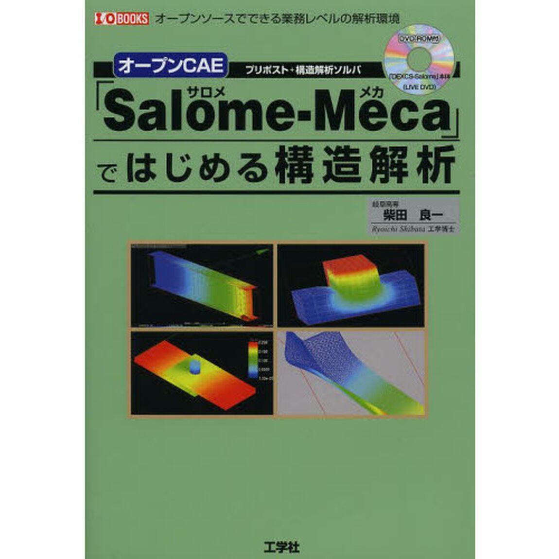 オープンＣＡＥ「Ｓａｌｏｍｅ‐Ｍｅｃａ」ではじめる構造解析　プリポスト＋構造解析ソルバ　オープンソースでできる業務レベルの解析環境