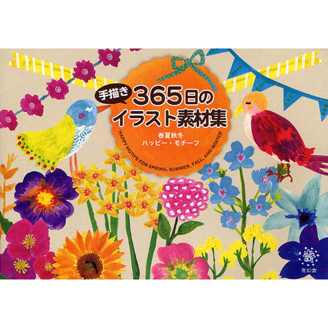 ３６５日の手描きイラスト素材集　春夏秋冬ＨＡＰＰＹモチーフ