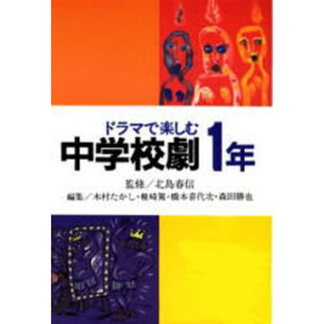 ドラマで楽しむ中学校劇１年