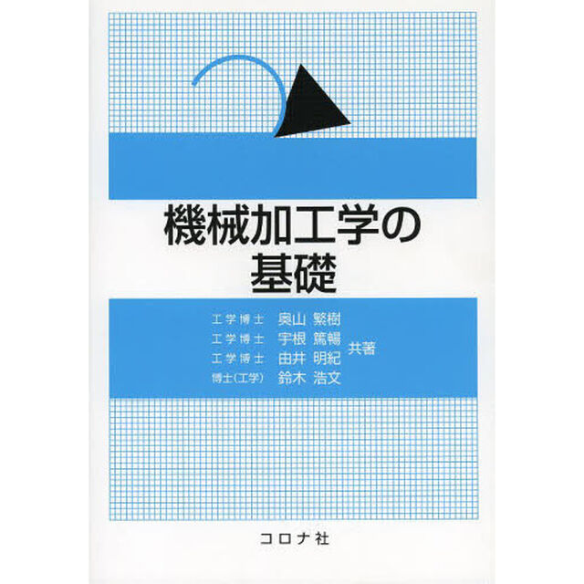 機械加工学の基礎