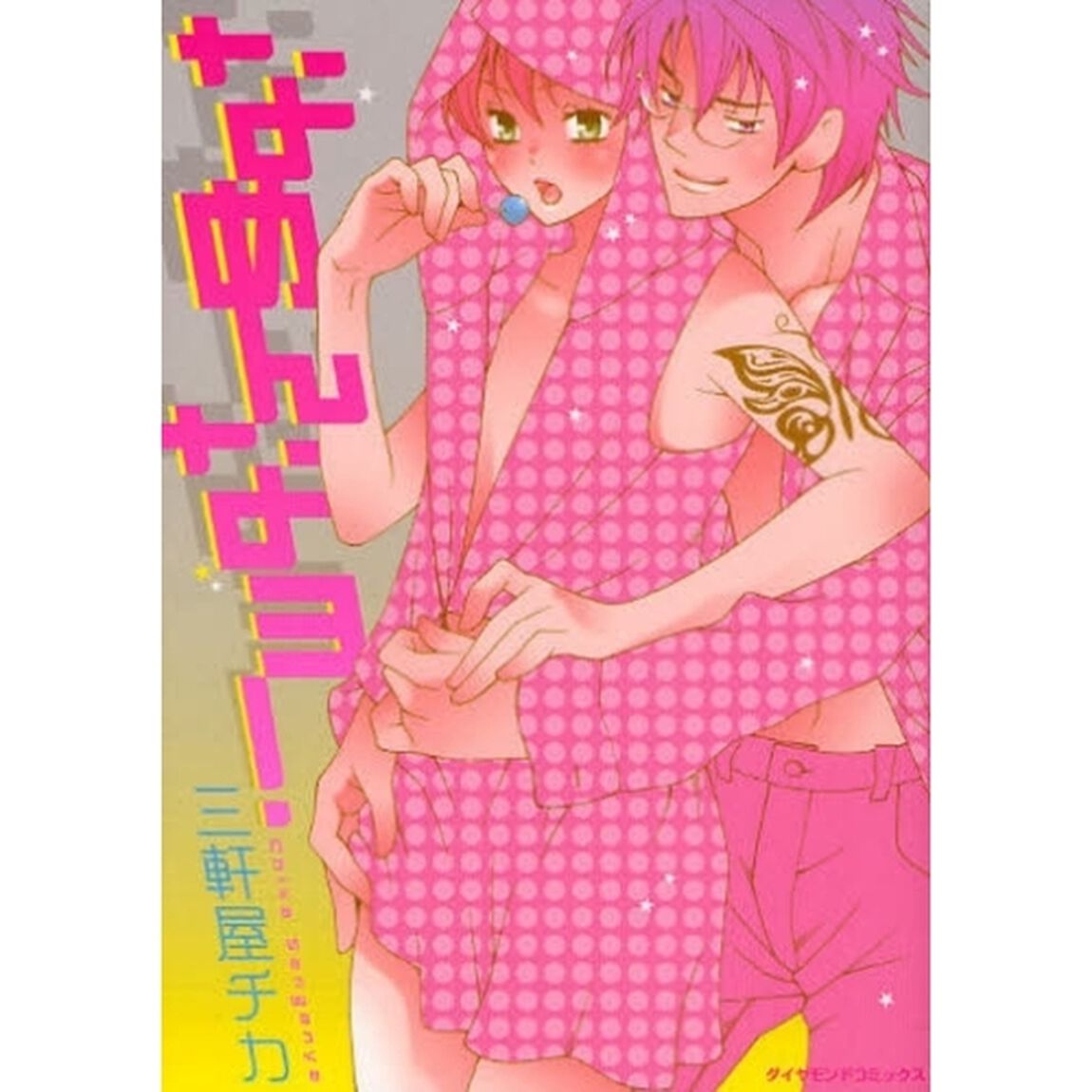 なめんなヨ！