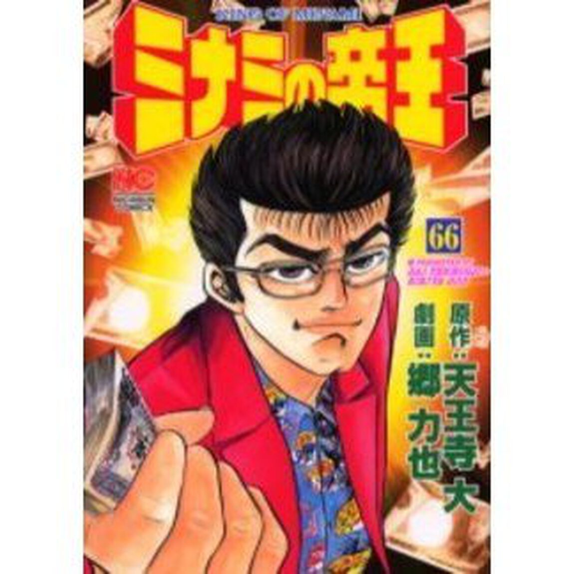 ミナミの帝王　　６６