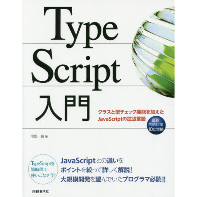 ＴｙｐｅＳｃｒｉｐｔ入門　クラスと型チェック機能を加えたＪａｖａＳｃｒｉｐｔの拡張言語