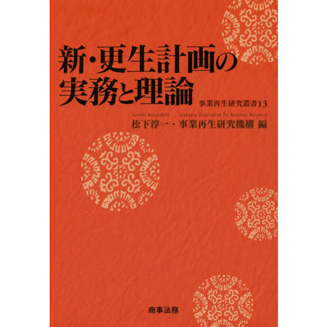 新・更生計画の実務と理論