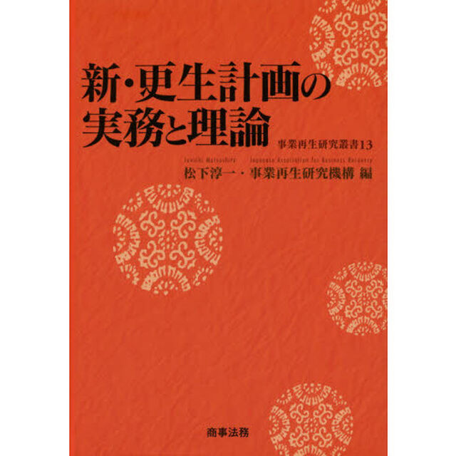 新・更生計画の実務と理論