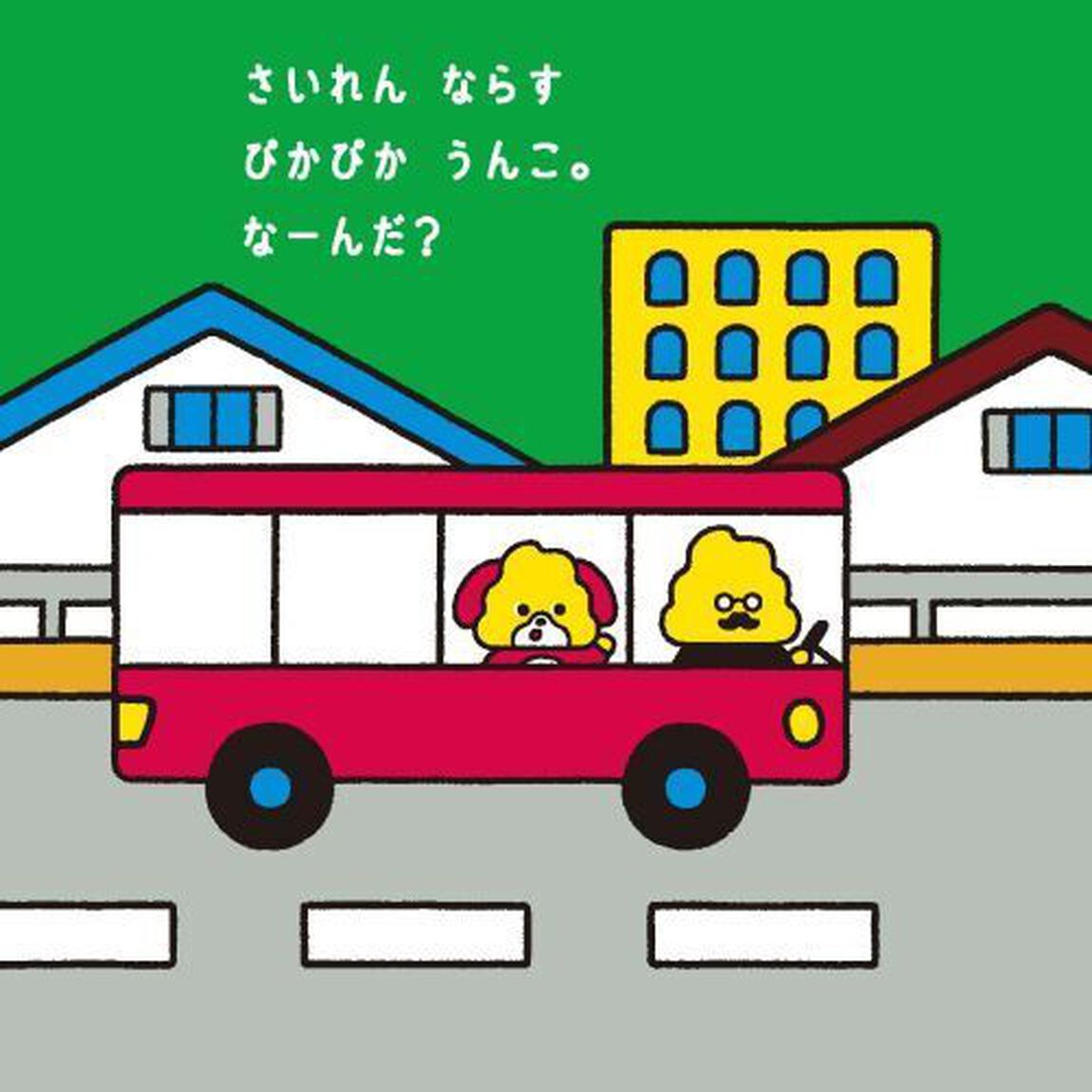 のりものなーんだ？