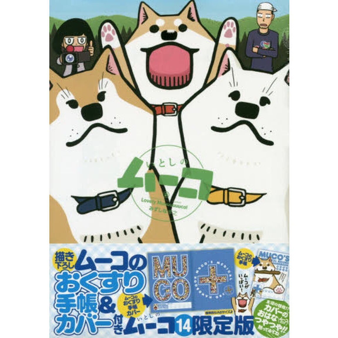 ムーコのおくすり手帳＆カバー付き　いとしのムーコ　限定版　１４