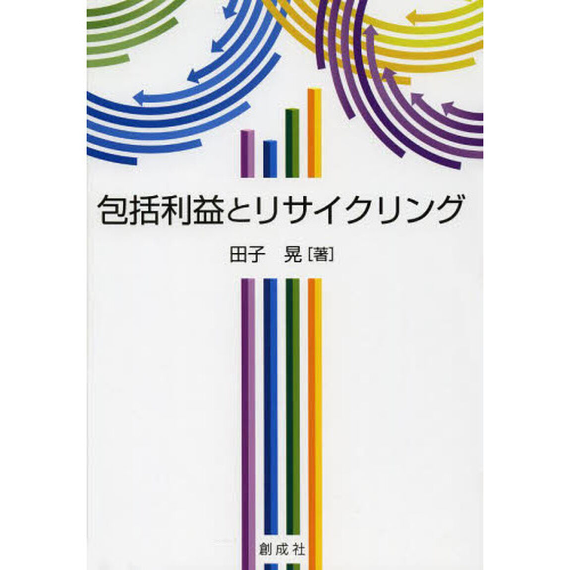 包括利益とリサイクリング
