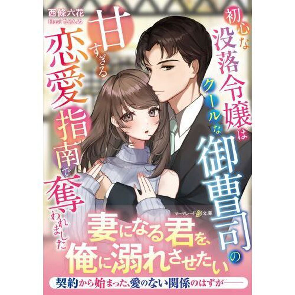 初心な没落令嬢はクールな御曹司の甘すぎる恋愛指南で奪われました