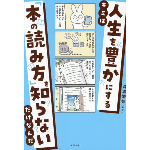 キミは人生を豊かにする「本の読み方」を知らないだけなんだ