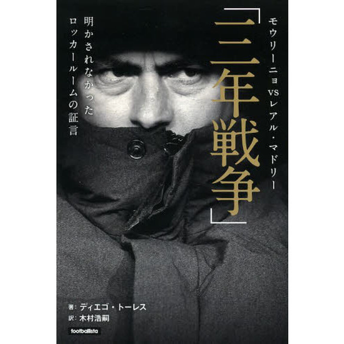 モウリーニョｖｓレアル・マドリー「三年戦争」　明かされなかったロッカールームの証言