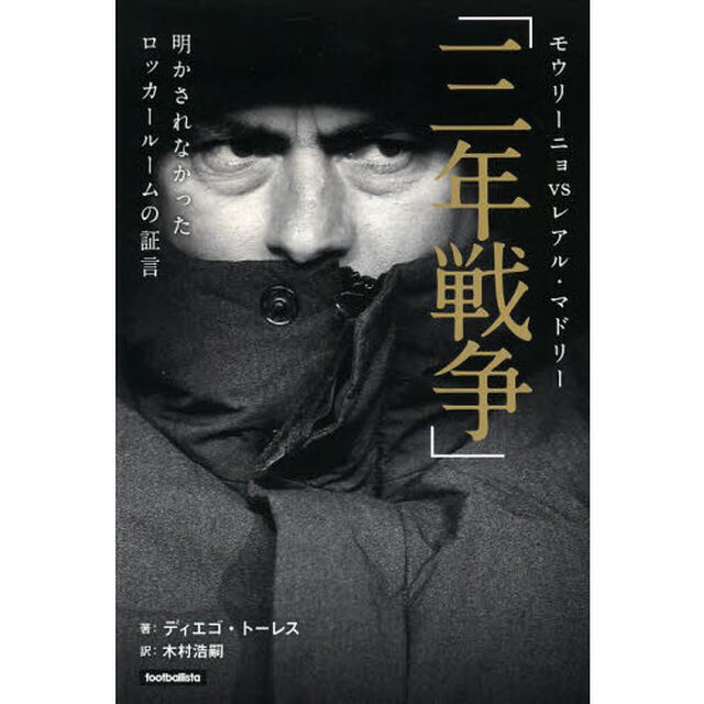 モウリーニョｖｓレアル・マドリー「三年戦争」　明かされなかったロッカールームの証言