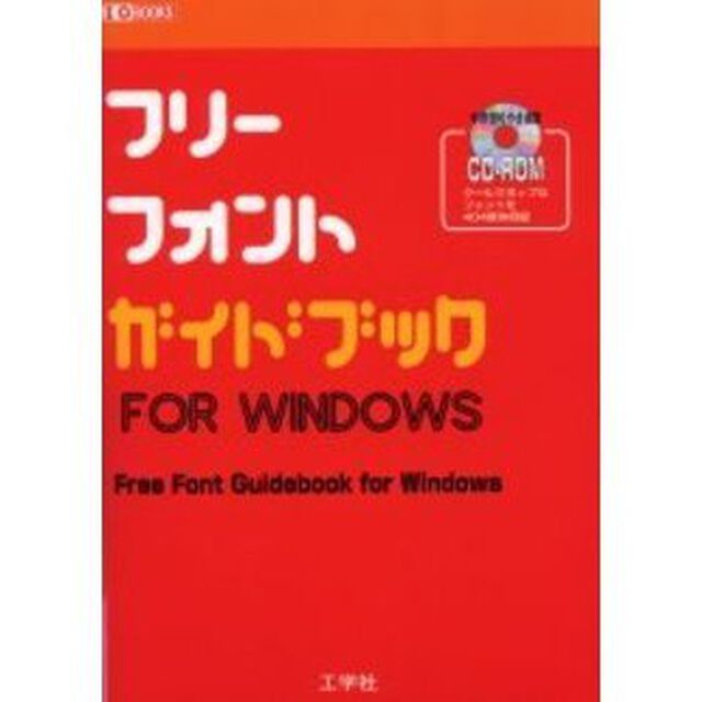 フリーフォントガイドブックＦＯＲ　ＷＩＮＤＯＷＳ