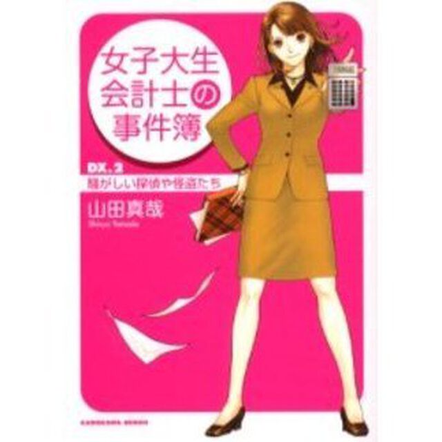 女子大生会計士の事件簿　ＤＸ．２「騒がしい探偵や怪盗たち」