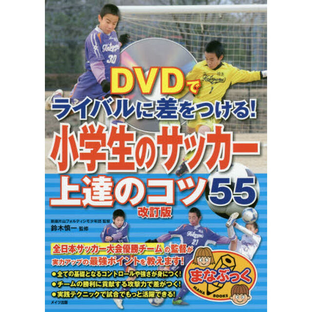 小学生のサッカー上達のコツ５５　ＤＶＤでライバルに差をつける！「改訂版」