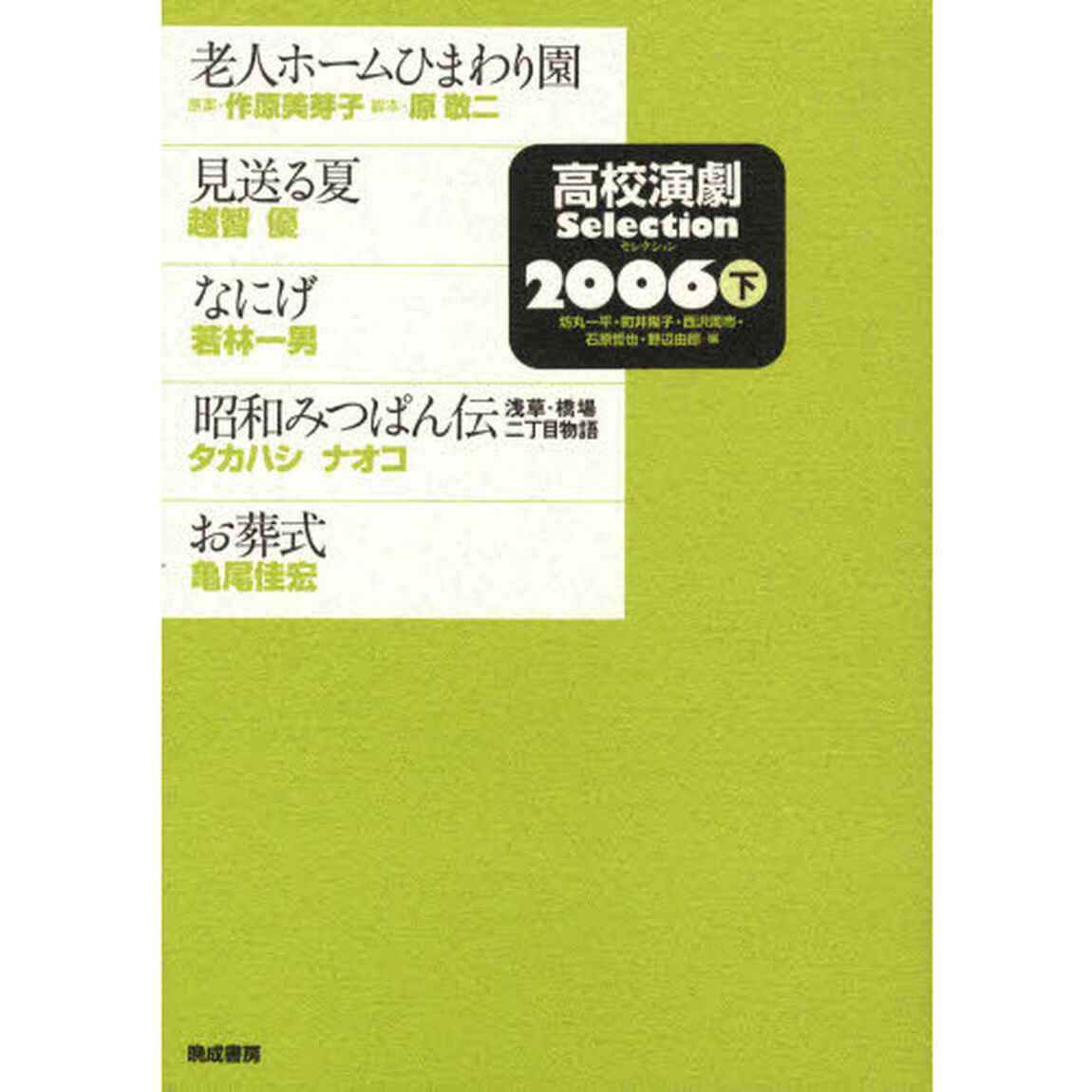 高校演劇Ｓｅｌｅｃｔｉｏｎ　２００６下