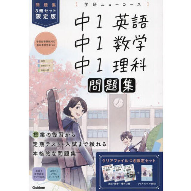 中１英語　中１数学　中１理科　学研ニューコース問題集　限定版　新版　３巻セット