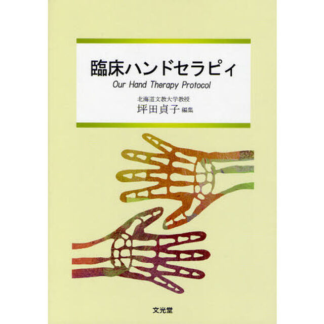 臨床ハンドセラピィ