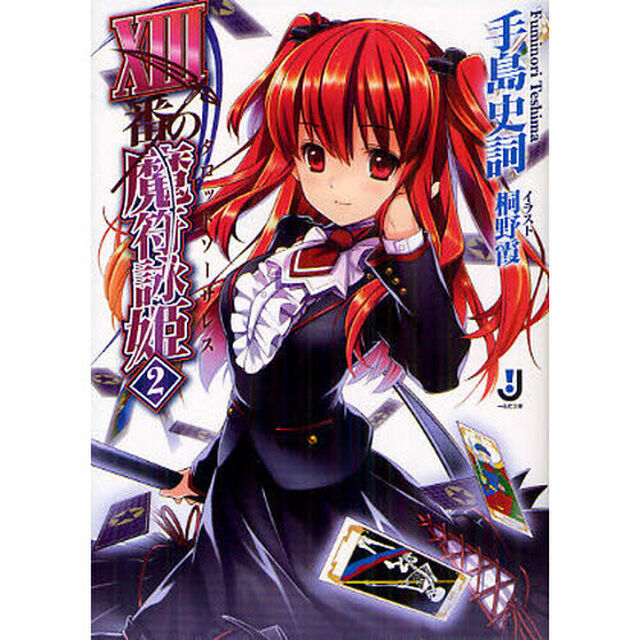 １３番の魔符詠姫（タロットソーサレス）　２