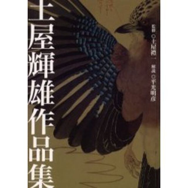 土屋輝雄作品集