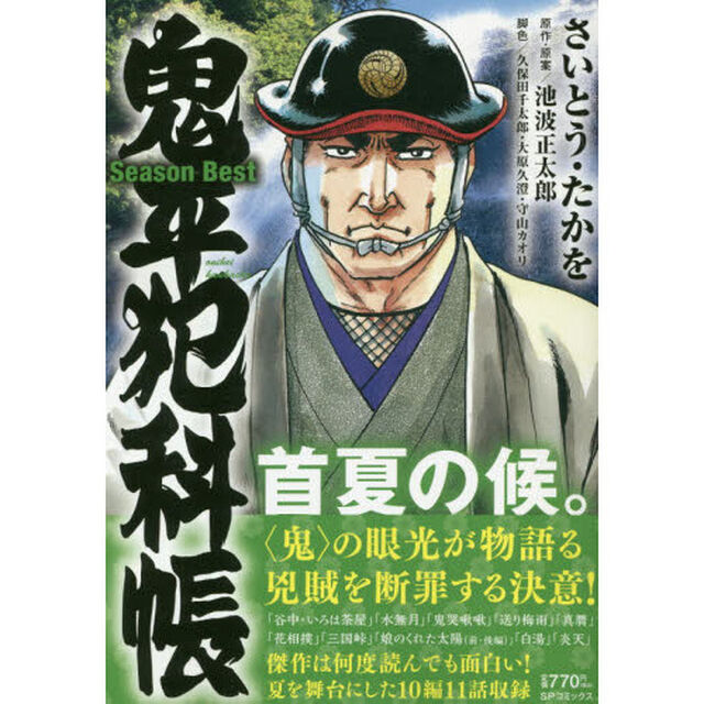 鬼平犯科帳ＳｅａｓｏｎＢｅｓｔ　首夏の候