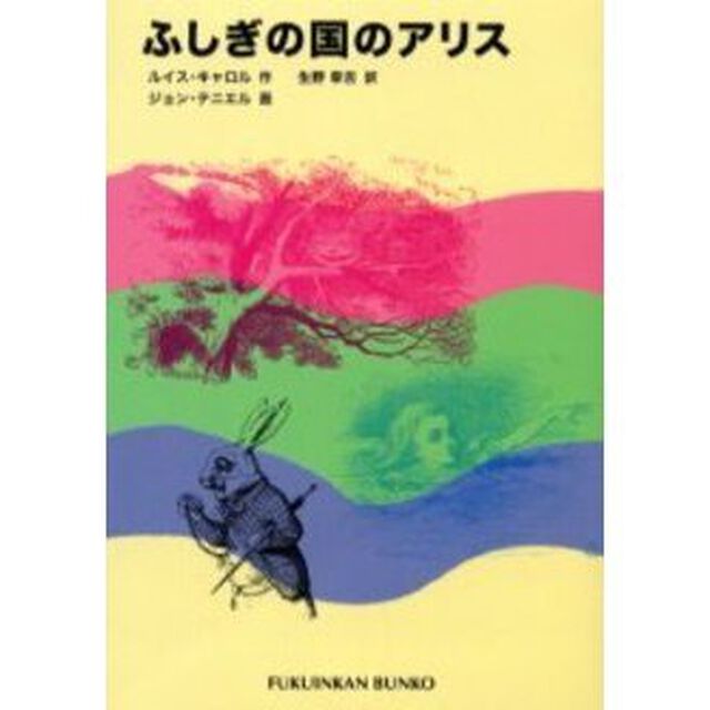 ふしぎの国のアリス