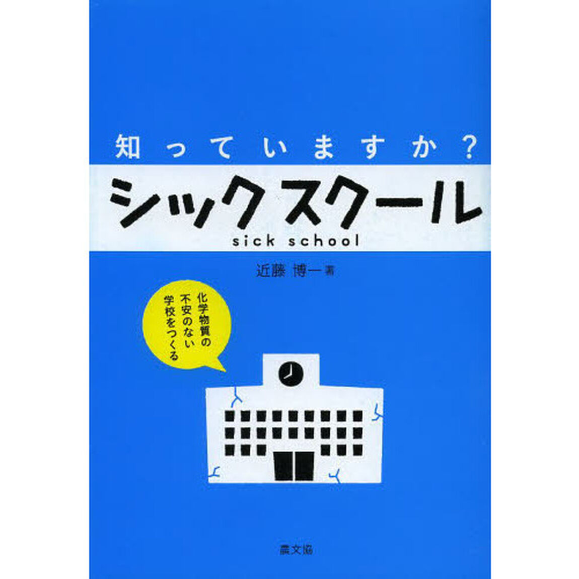 知っていますか？シックスクール　化学物質の不安のない学校をつくる