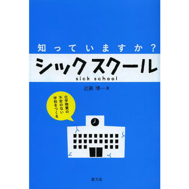 知っていますか？シックスクール　化学物質の不安のない学校をつくる